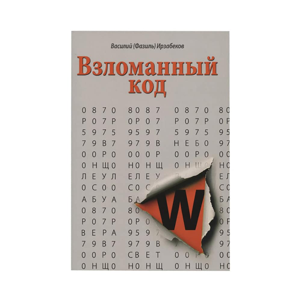 Взломанный код/ СДМ