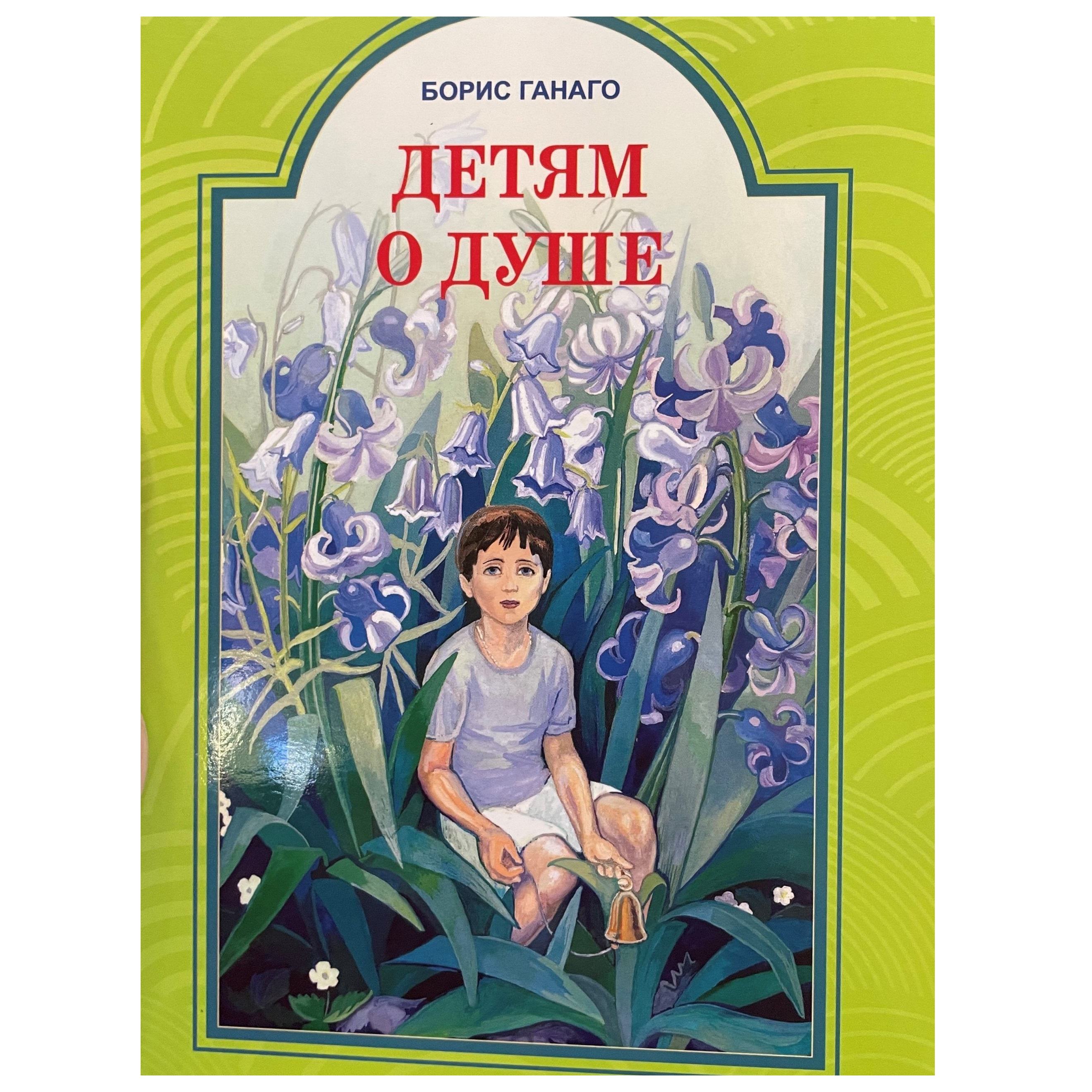 Детям о душе/ Б.Ганаго/ ИБЭ
