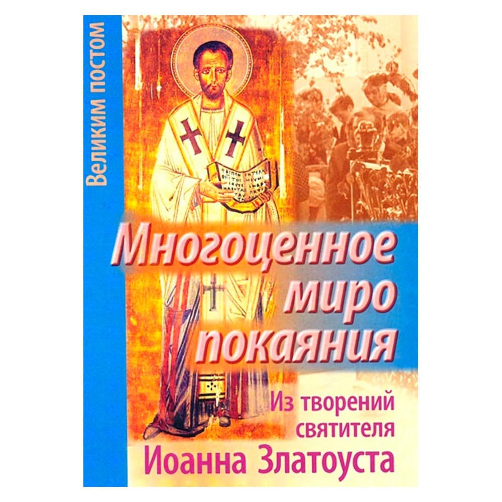 Многоценное миро покаяния. Из творен. Св.Ин.Златоуста. Великим постом/ Свт.Игн