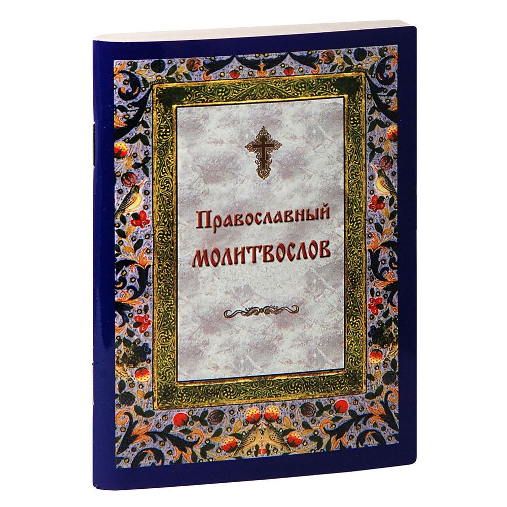 Молитвослов на каждый день и час/ Ковчег