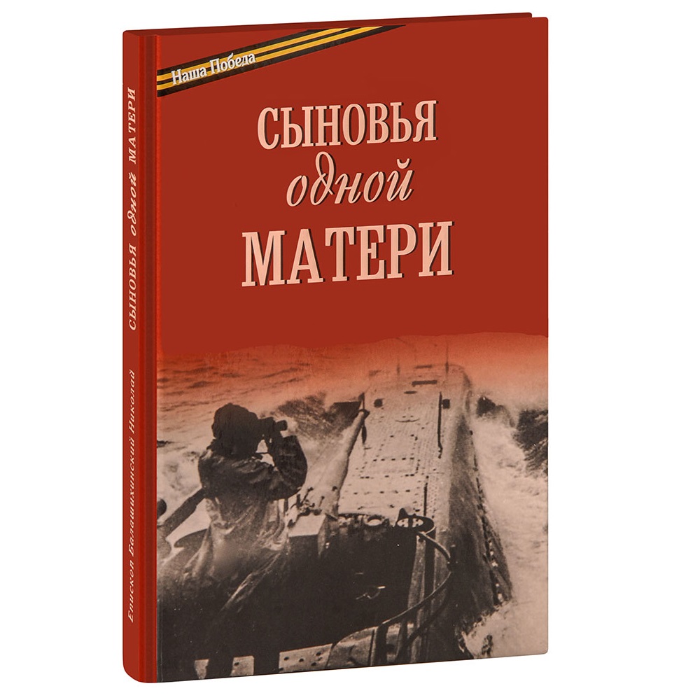 Сыновья одной матери/ еп.Николай Погребняк/ ИМП