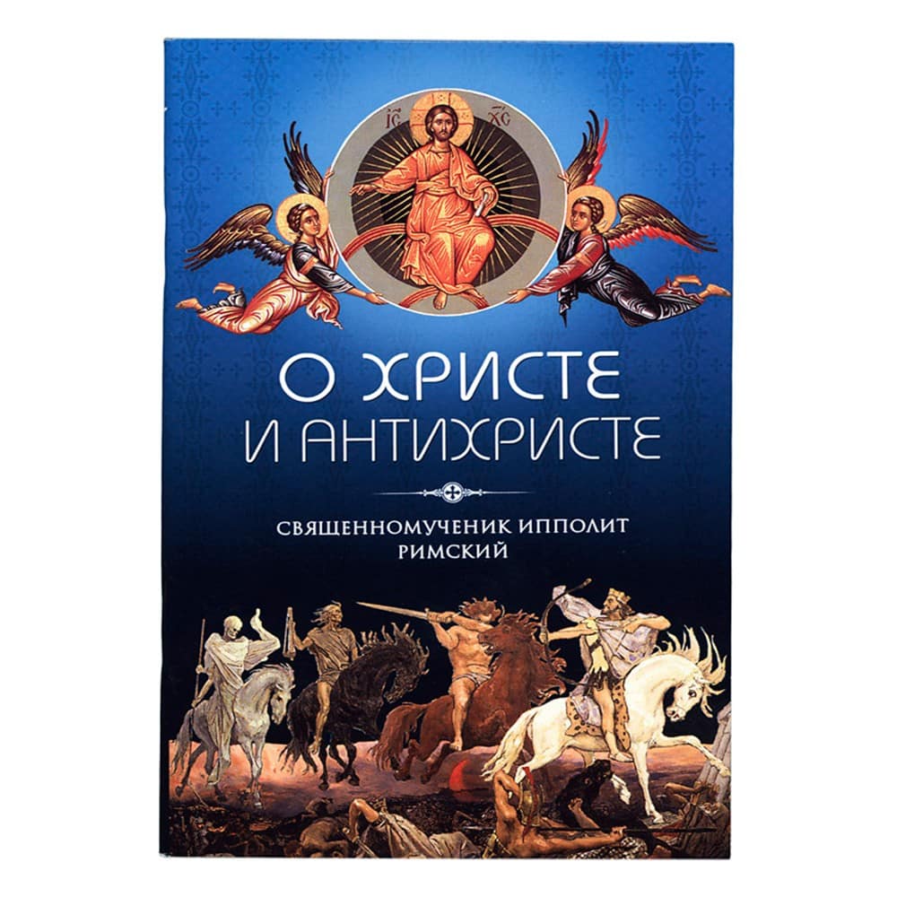 О Христе и антихристе/ Свщм.Ипполит Римский/ СБ