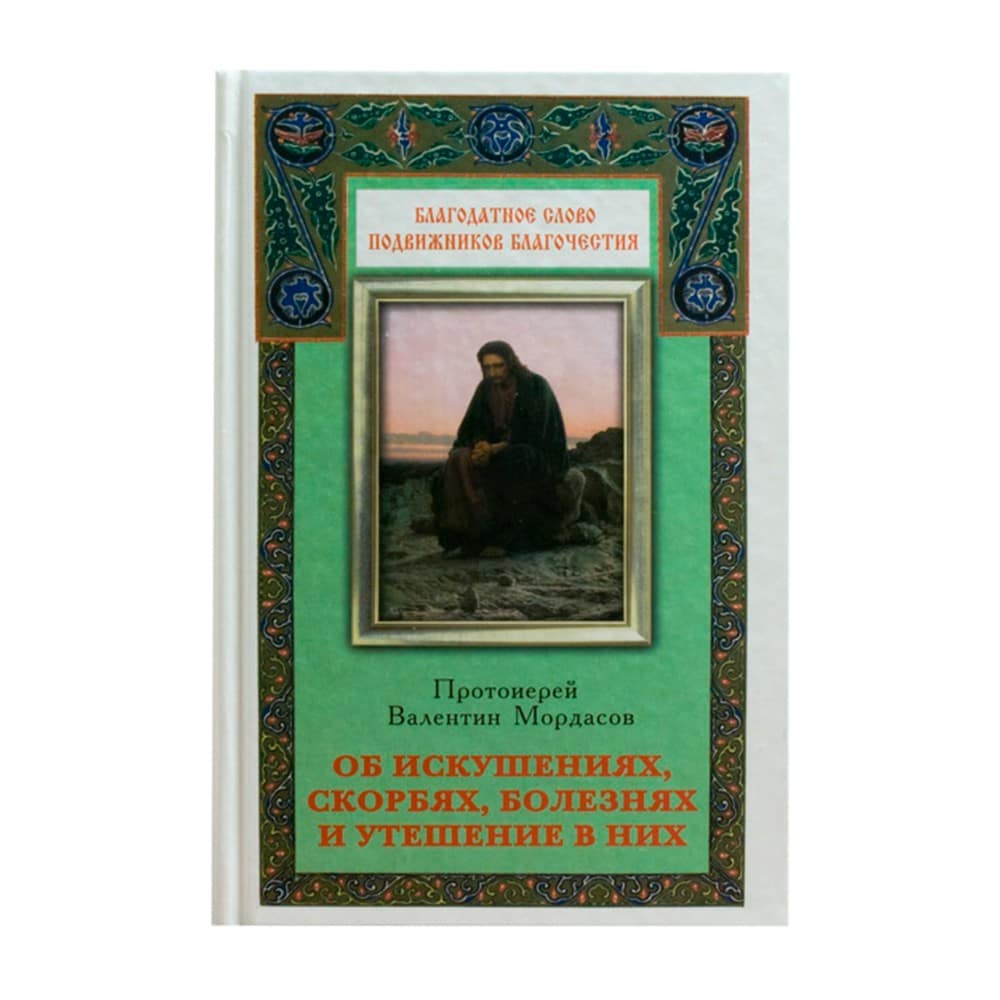 Об искушениях, скорбях, болезнях и утешении в них/ прот.В.Мордасов/ Блг