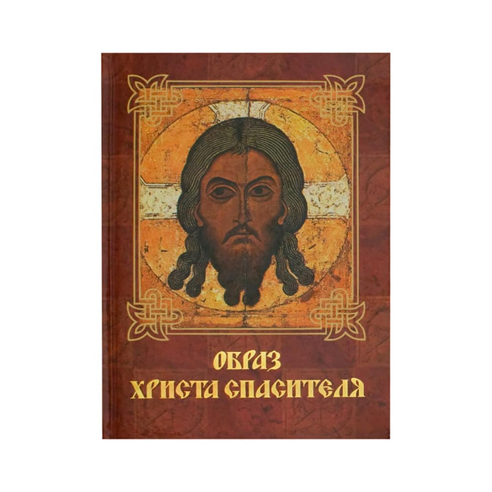 Образ Христа Спасителя/ ОлмаМедиаГрупп