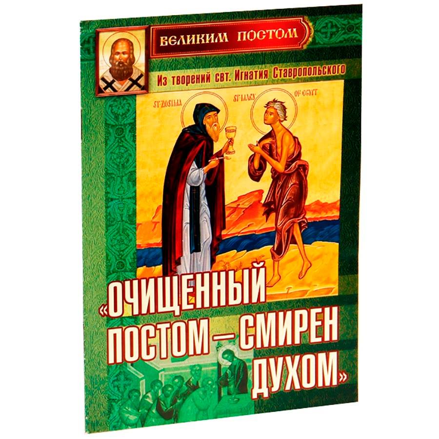 Очищенный постом-смирен духом/ Из твор.Свт.Игн.Ставропольского/ Свт.Игн