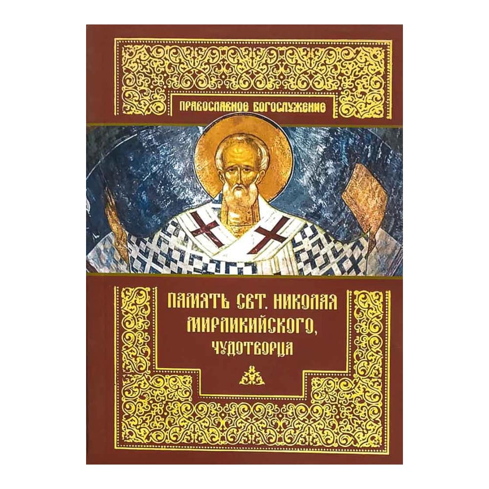 Память святителя Николая Мирликийского, Чудотворца