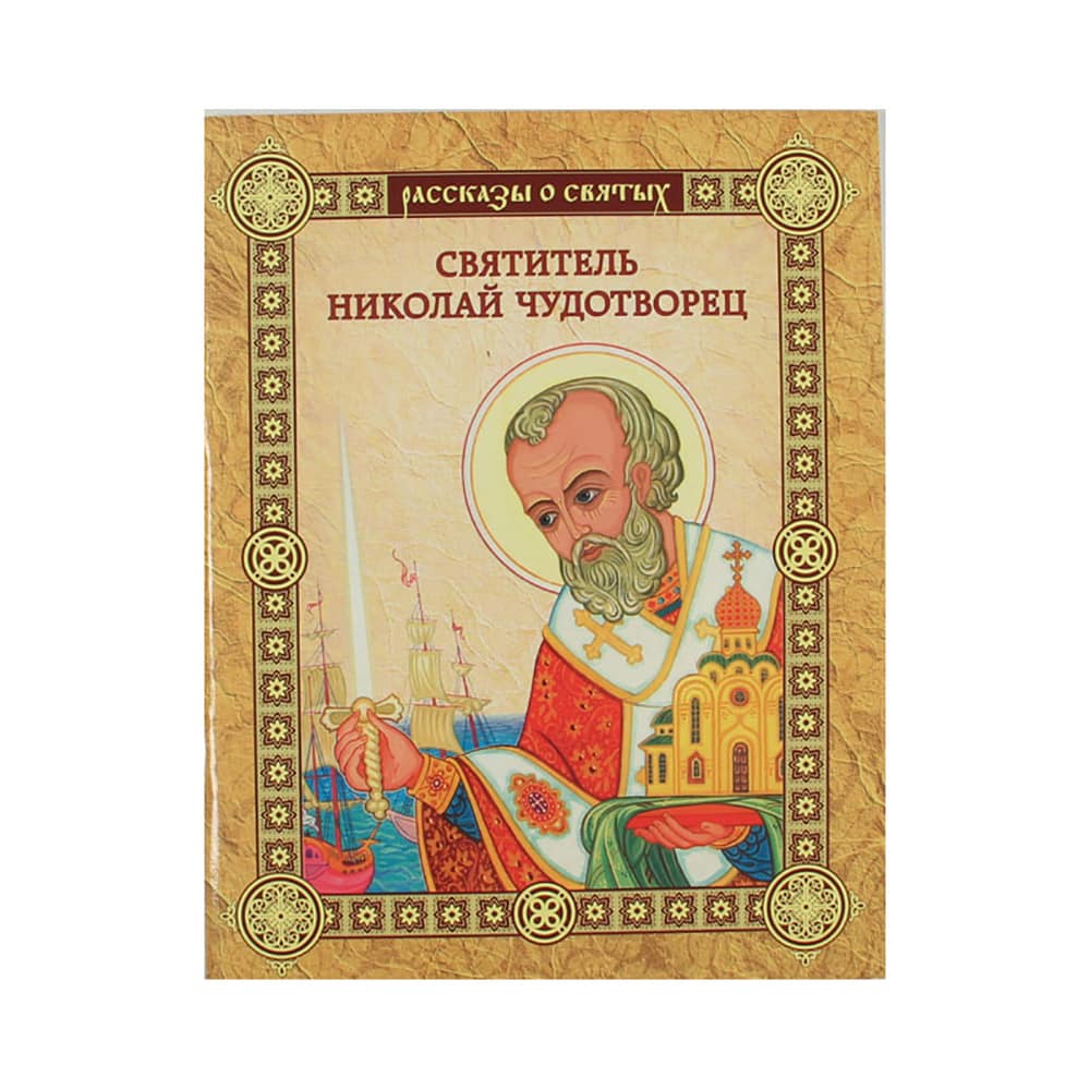 Рассказы о святых Святитель Николай Чудотворец