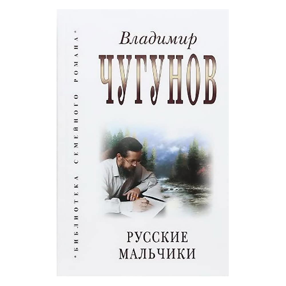 Русские мальчики. Деревенька/ В.А Чугунов/ РП