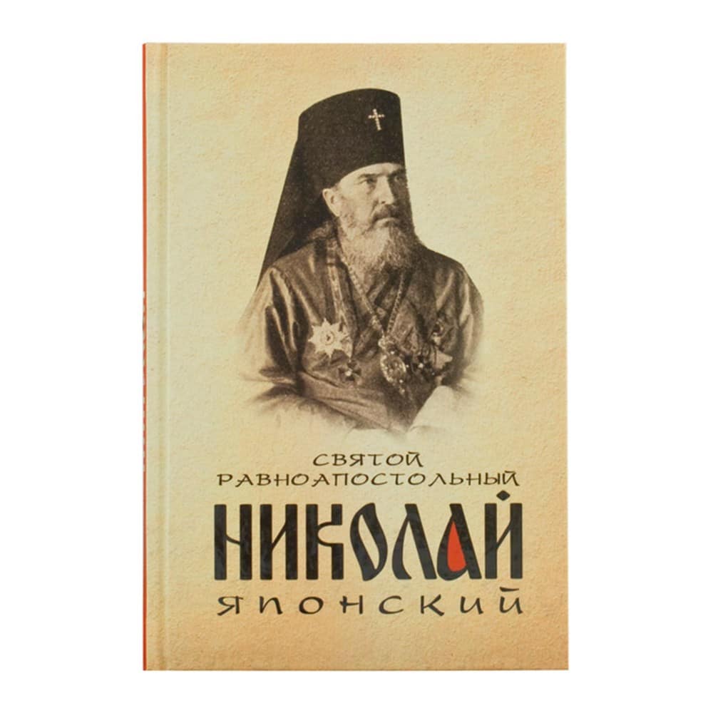 Святой равноап. Николай Японский/ Маркова А.А/ Блг