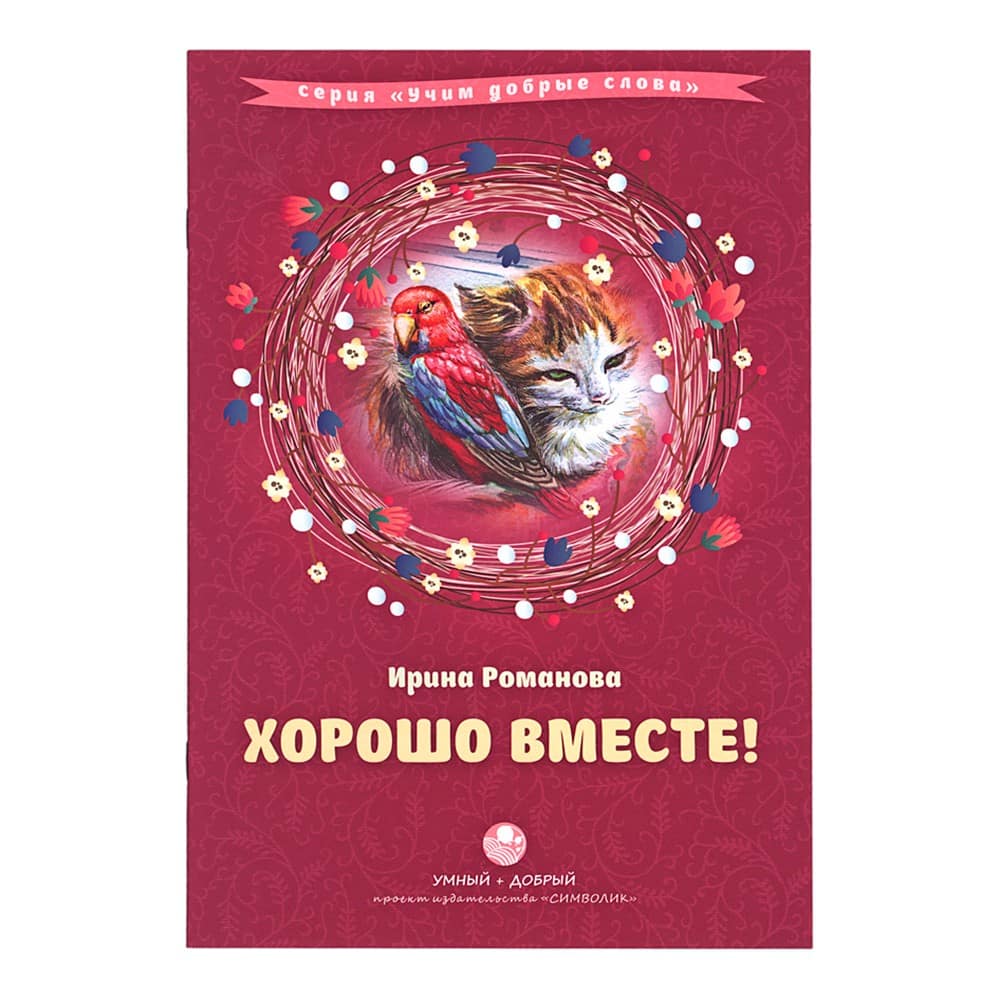Хорошо вместе. Учим добрые слова/ Символик