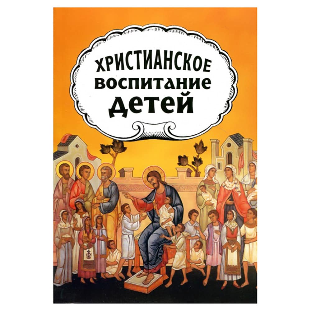 Христианское воспитание детей/ НЛ