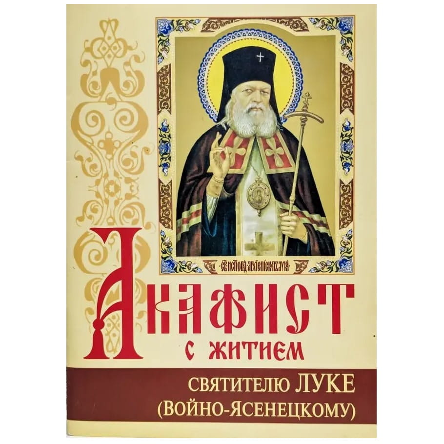Акафист Св.Луке Войно-Ясенецкому с житием/ ИБЭ
