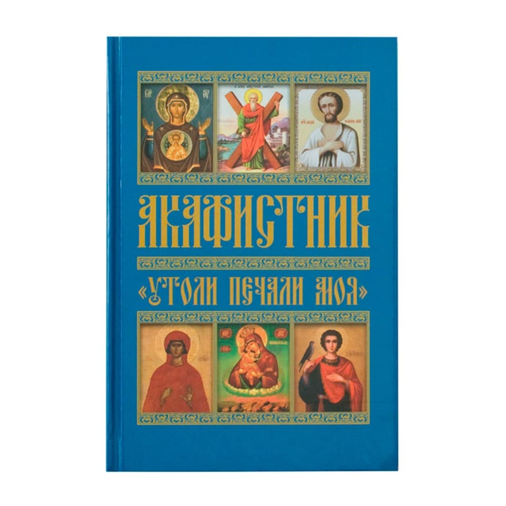 Акафистник «Утоли печали моя»