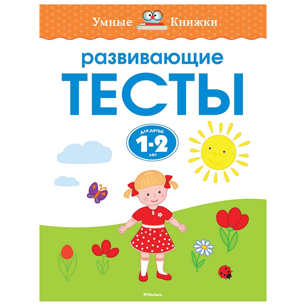 Развивающие тесты. Для детей 1-2лет