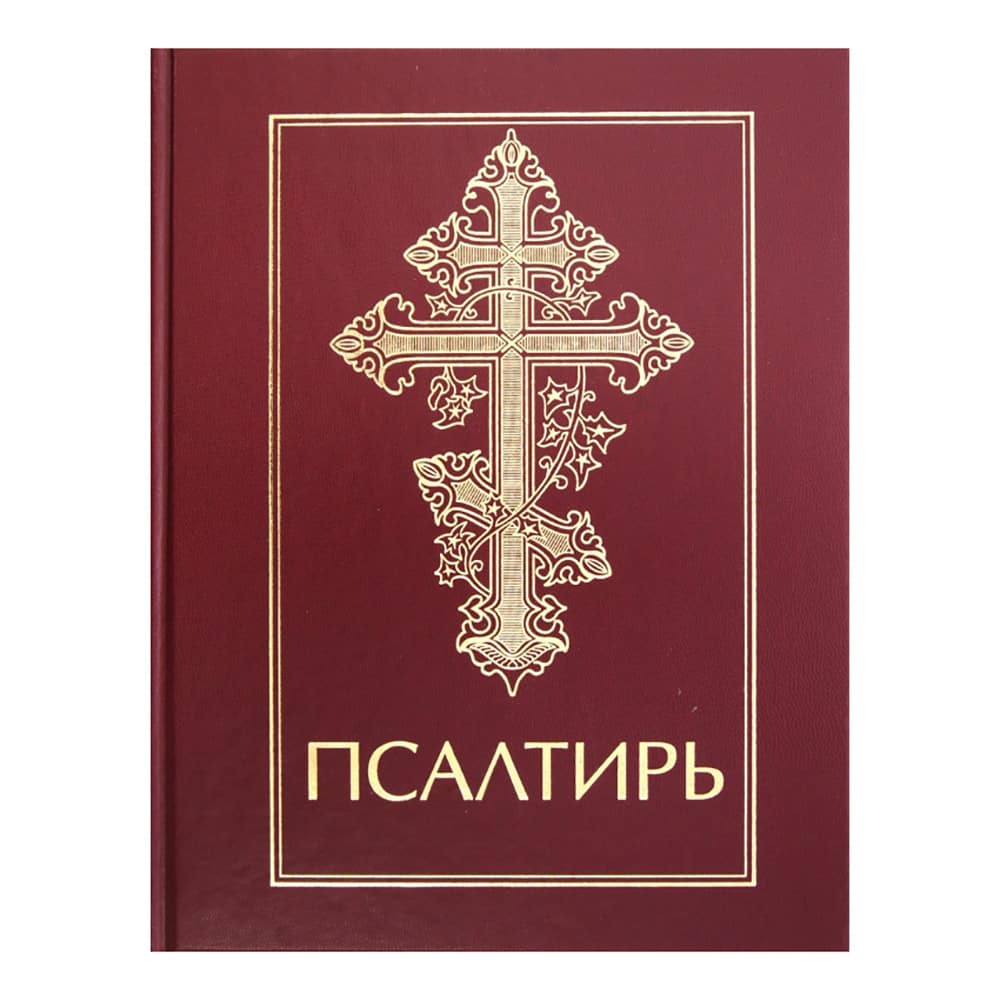 Псалтирь/ РБО
