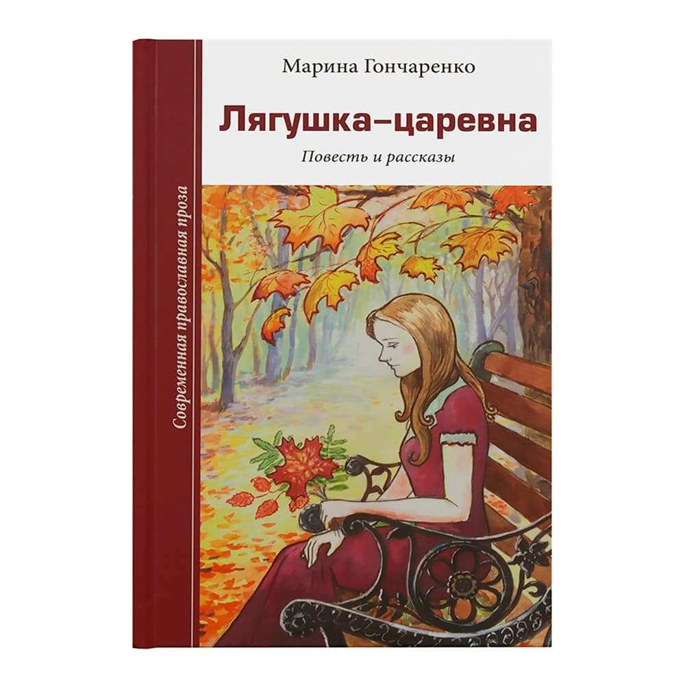 Лягушка -царевна. Повесть и рассказы/ М.Гончаренко/ Зерна