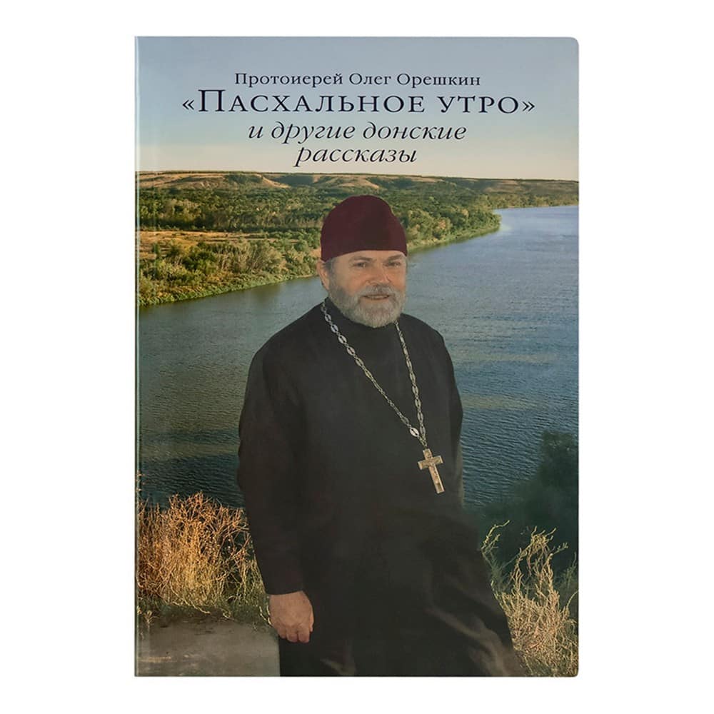 Пасхальное утро и другие донские рассказы/ О.Орешкин/ Срет.Мон