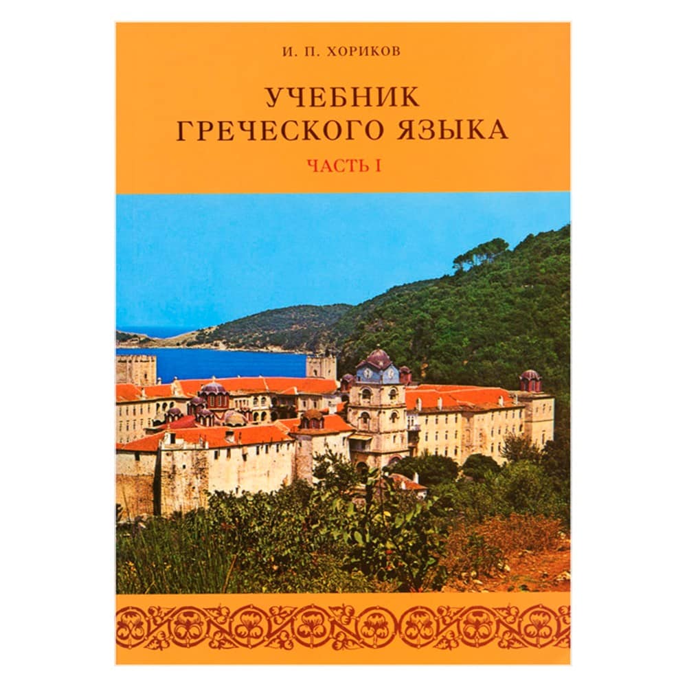 Учебник греческого языка в 2-х тт/ И.П Хориков/ СТСЛ