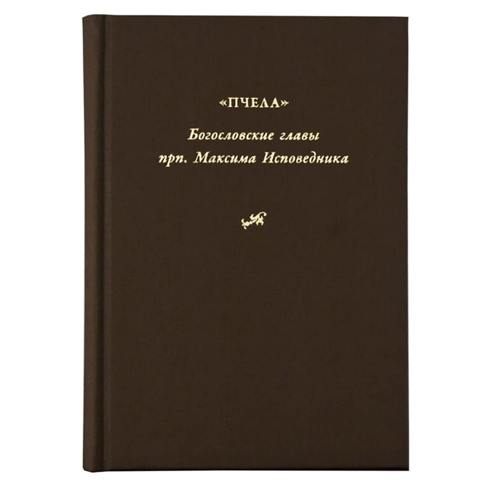 Богословские главы преподобного Максима Исповедника, или 'Пчела'/ Никея