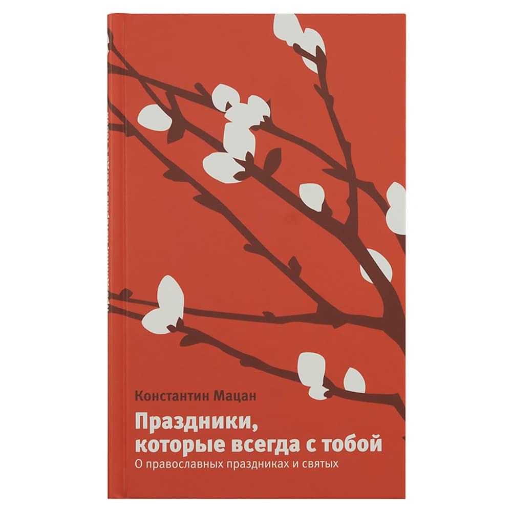 Праздники, которые всегда с тобой. О православных праздниках и святых