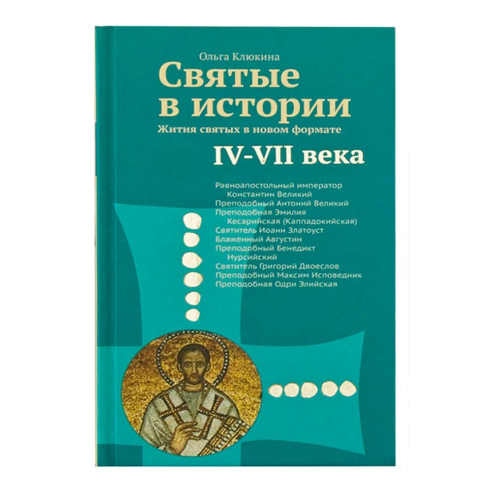 Святые в истории. Жития Святых в новом формате. IV-VIIвв./ О.Клюкина/ НИКЕЯ