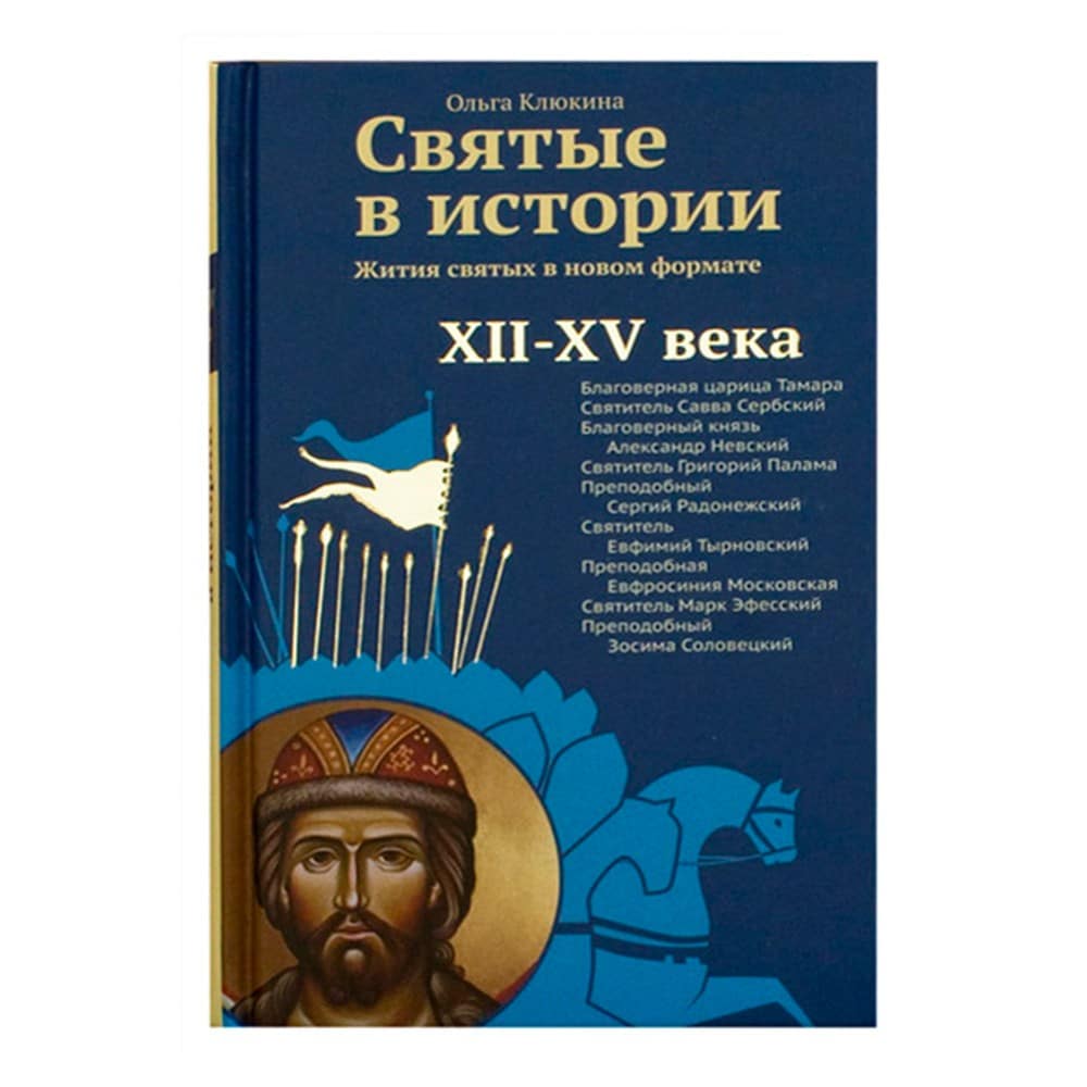 Святые в истории. Жития святых в новом формате. XII – XV века