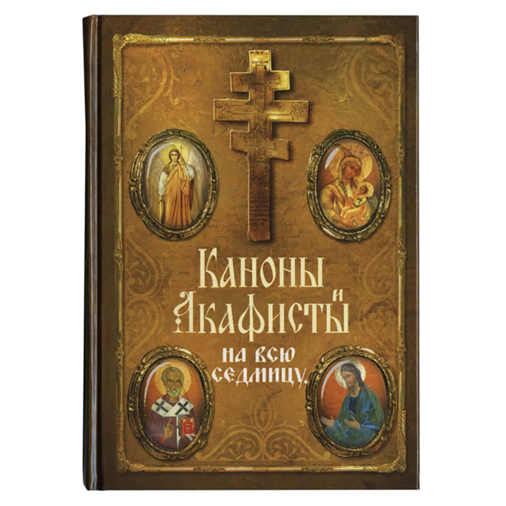 Каноны и акафисты на всю седмицу/ Оранта