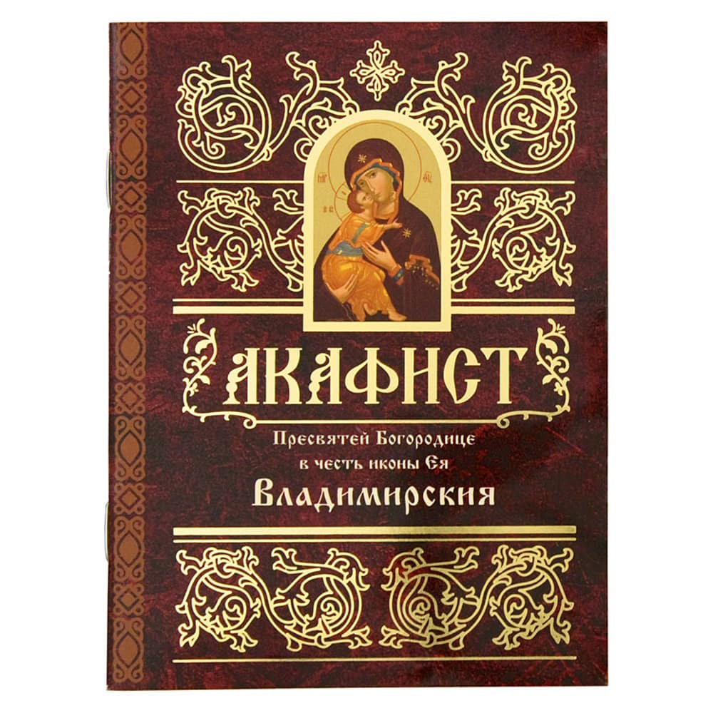 Акафист Пресвятой Богородице Владимирская/ Свт.Игн