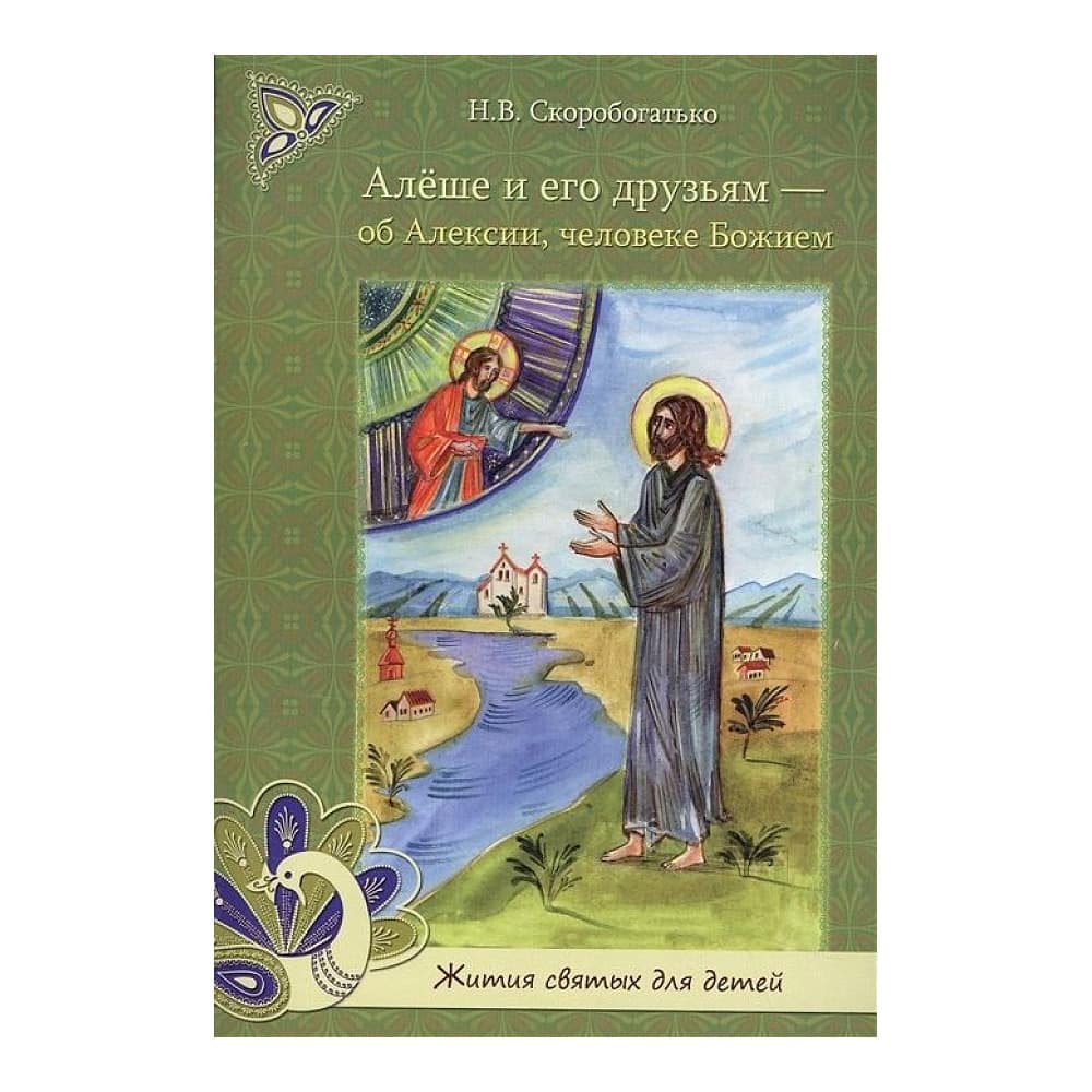 Алёше и его друзьям - об Алексии, человеке Божие