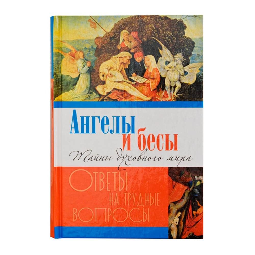 Ангелы и бесы. Тайны духовного мира