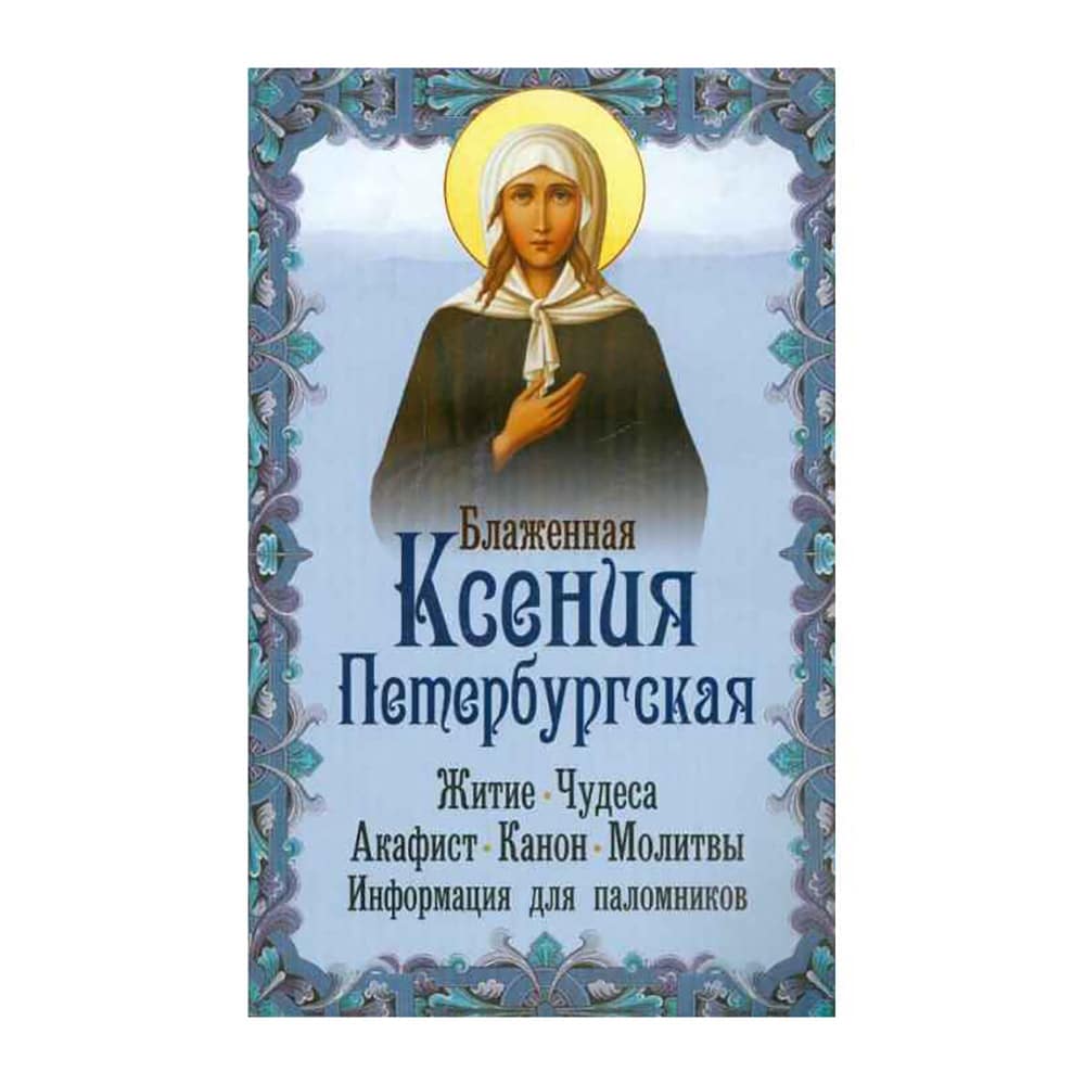 Блаженная Ксения Петербургская. Житие. Чудеса. Акафист. Молитвы.