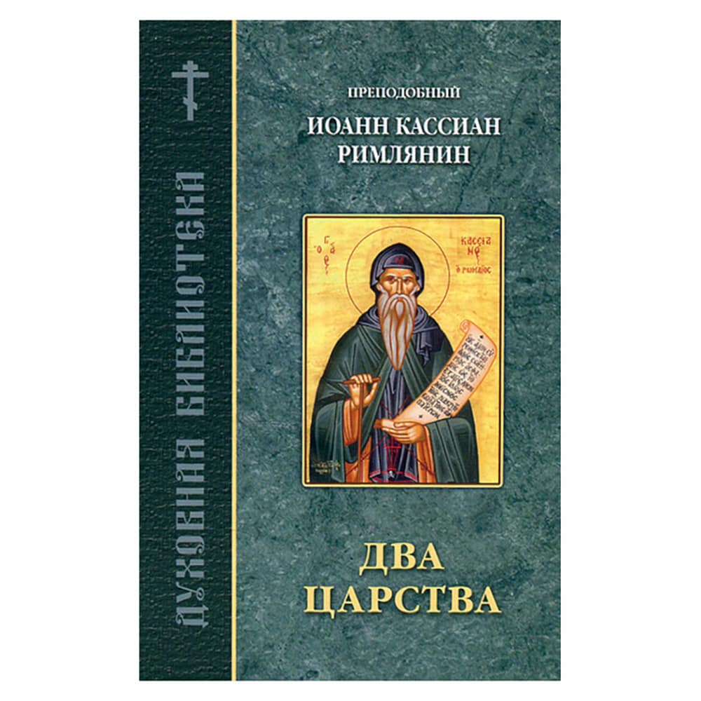 Два Царства/ Прп.Иоанн Кассиан/ ИБ