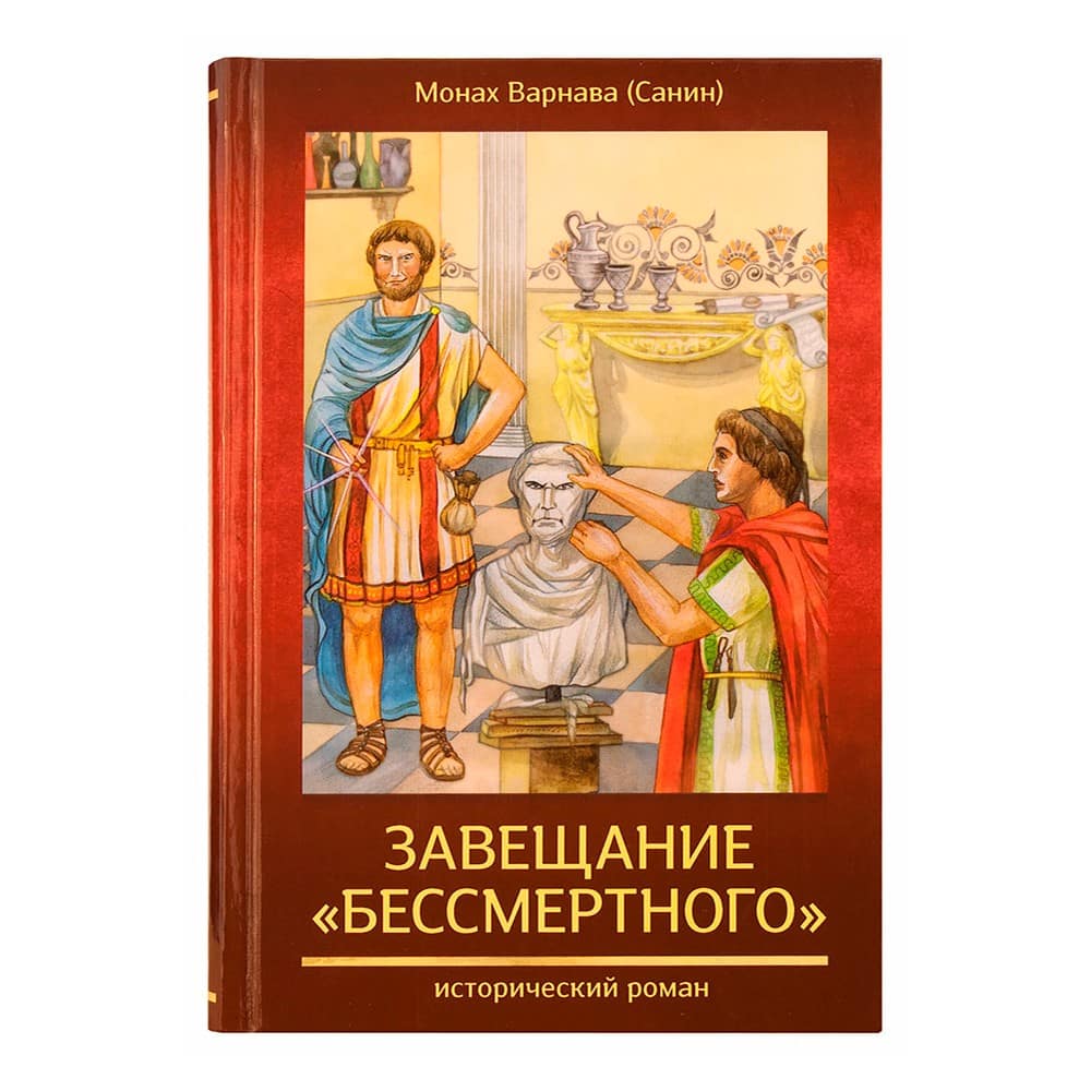 Завещание 'Бессмертного'. Исторический роман/ мон.Варнава Санин/ ДП