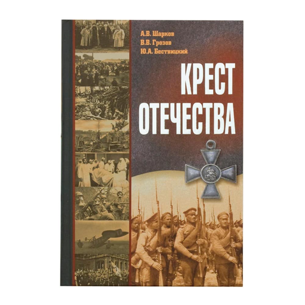 Крест Отечества. События и лица Первой мировой войны/ А.В Шарко/ ИБЭ