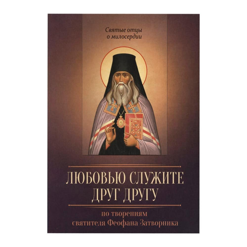 Любовью служите друг другу. По творениям Свт.Феофана Затворника/ Блг