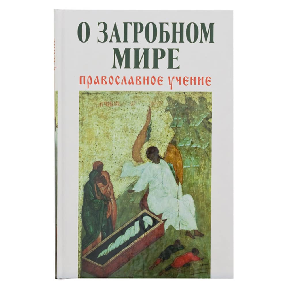 О загробном мире. Православное учение