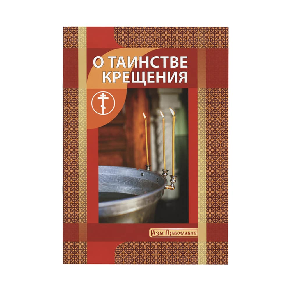 О Таинстве Крещения/ Ильин