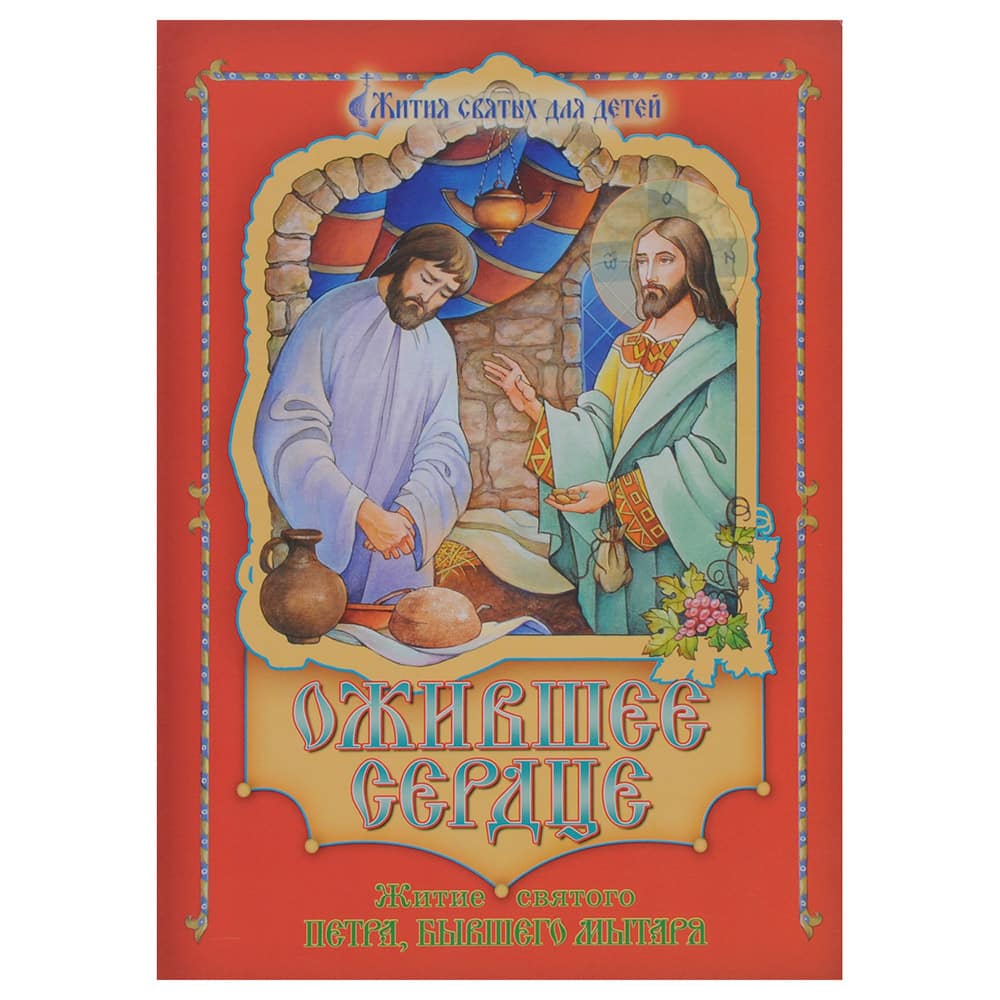 Ожившее сердце. Житие святого Петра, бывшего мытаря