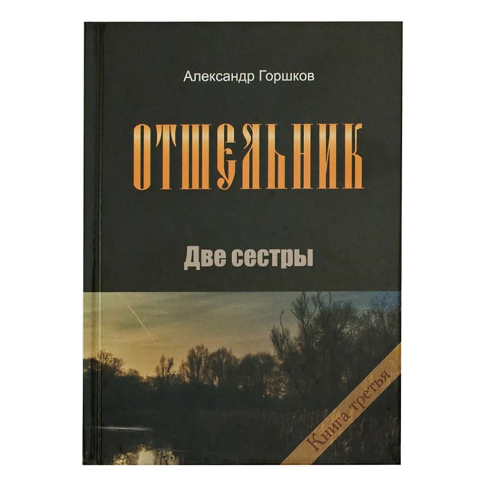 Отшельник.Книга - 3. Две сестры