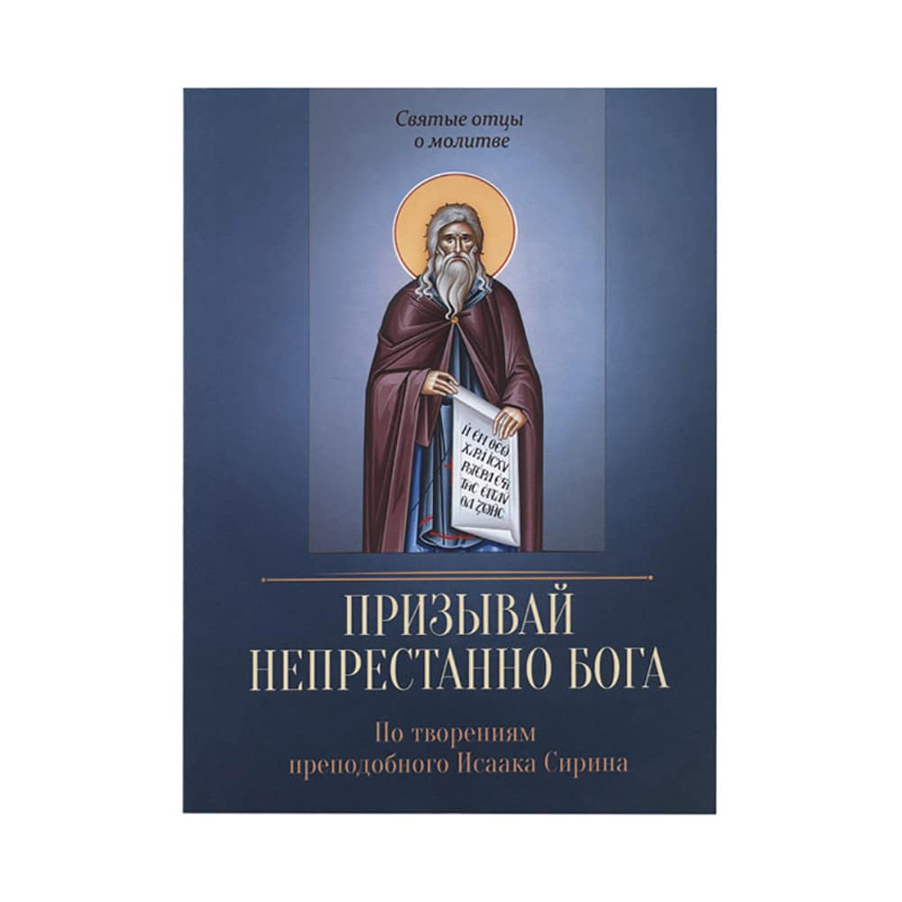 Призывай непрестанно Бога. По творениям преподобного Исаака Сирина