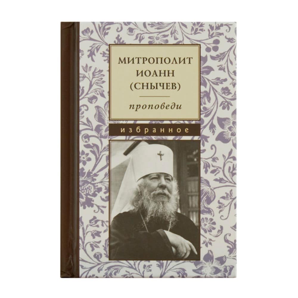 Проповеди. Избранное/ митр. Иоанн (Снычев)/ Летопись