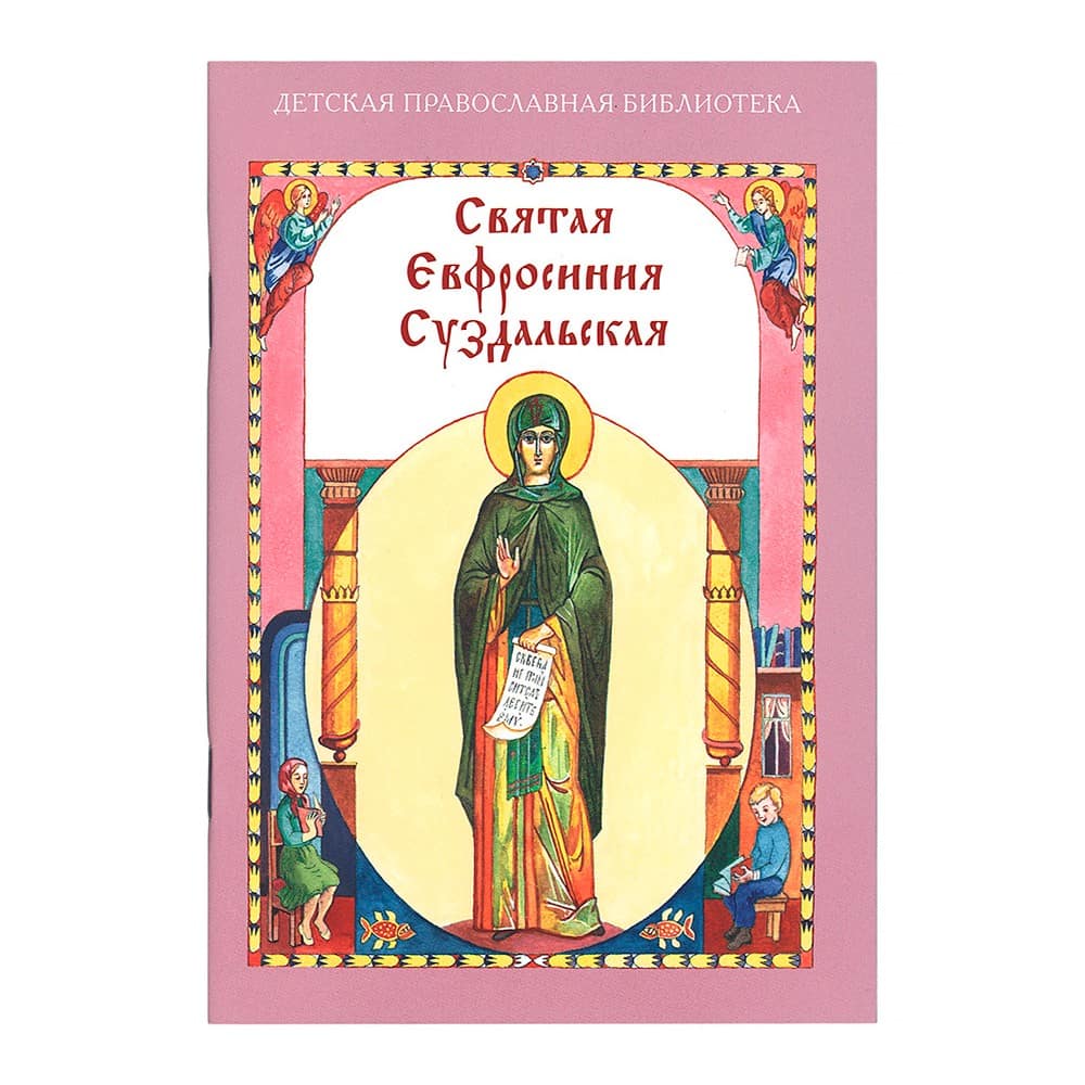 Святая Евфросиния Суздальская/ ХЖ