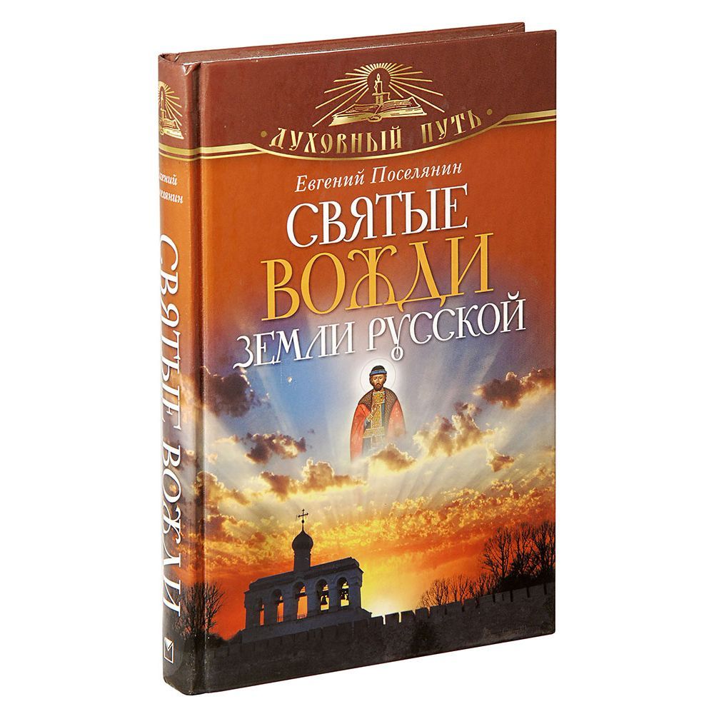Святые вожди земли Русской/ Е.Поселянин/ Олма
