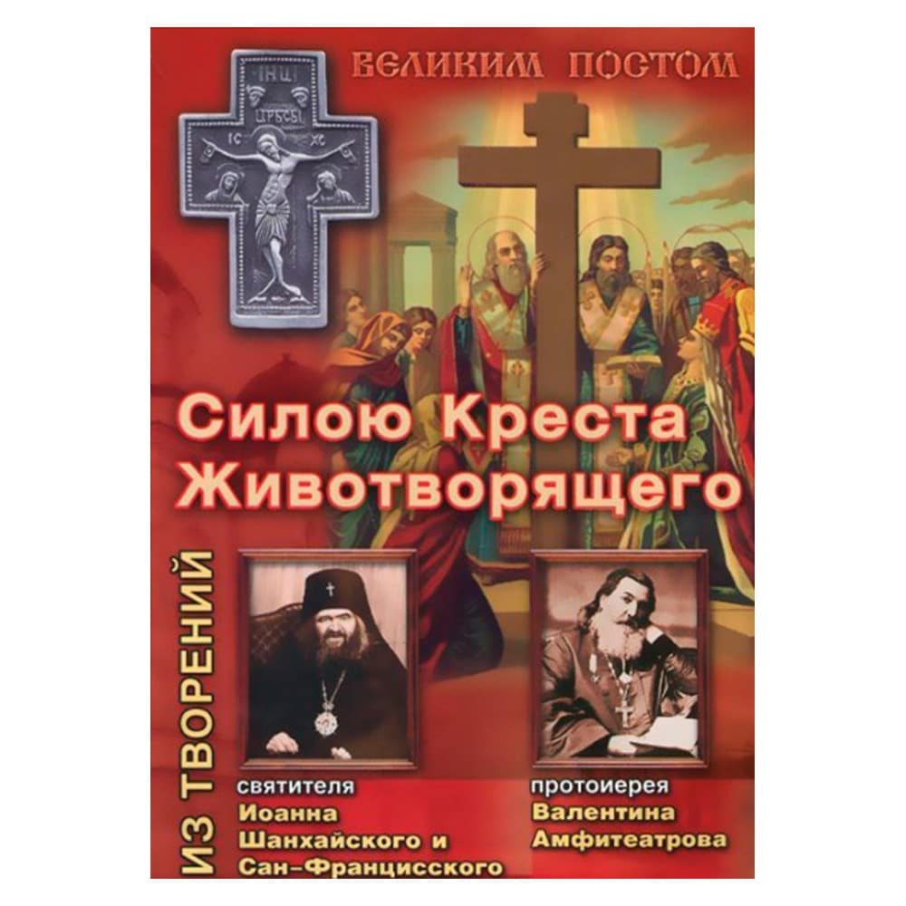 Силою Креста Животворящего. Из творений Свт.Иоанна Шанхайского/ Свт.Игн