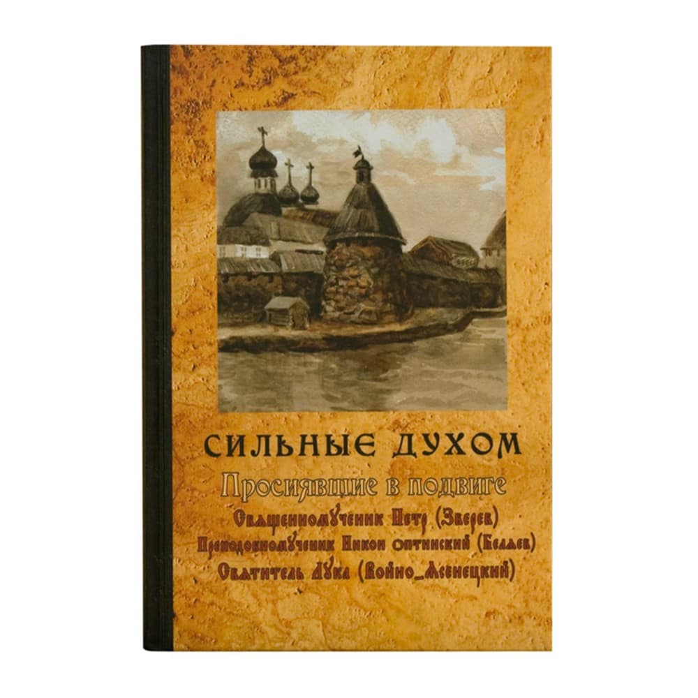 Сильные духом. Просиявшие в подвиге