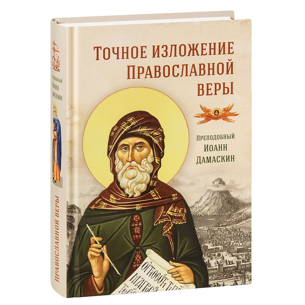 Точное изложение Православной Веры/ Прп.Иоанн Дамаскин/ СБ