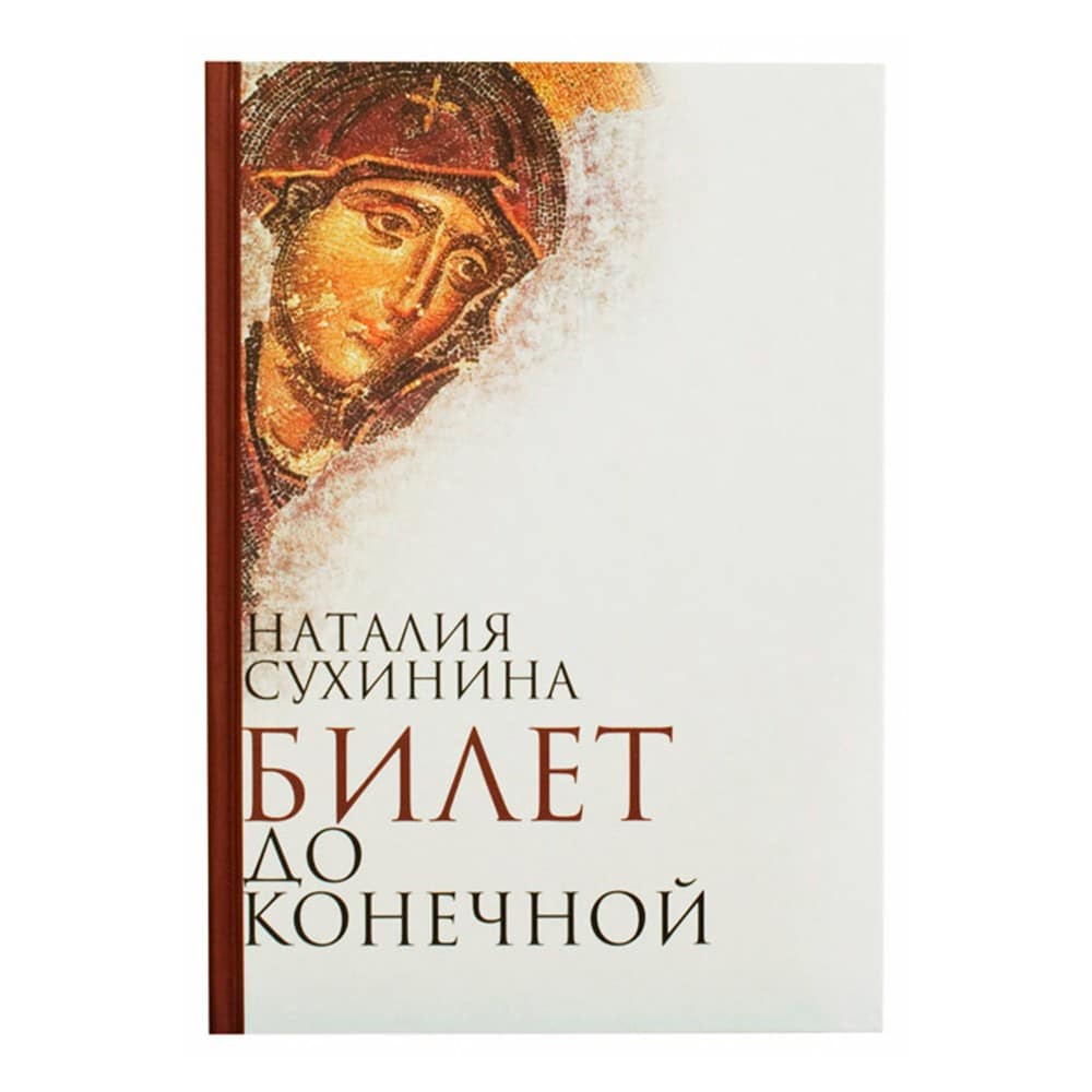 Билет до конечной/ Н. Сухинина/ Алавастр