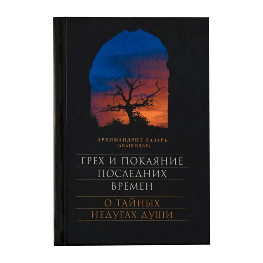 Грех и покаяние последних времен. О тайных недугах души/ Л.Абашидзе/ Срет.Мон