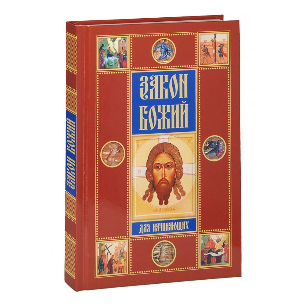 Закон Божий для начинающих/ Д.Соколов/ НИКА