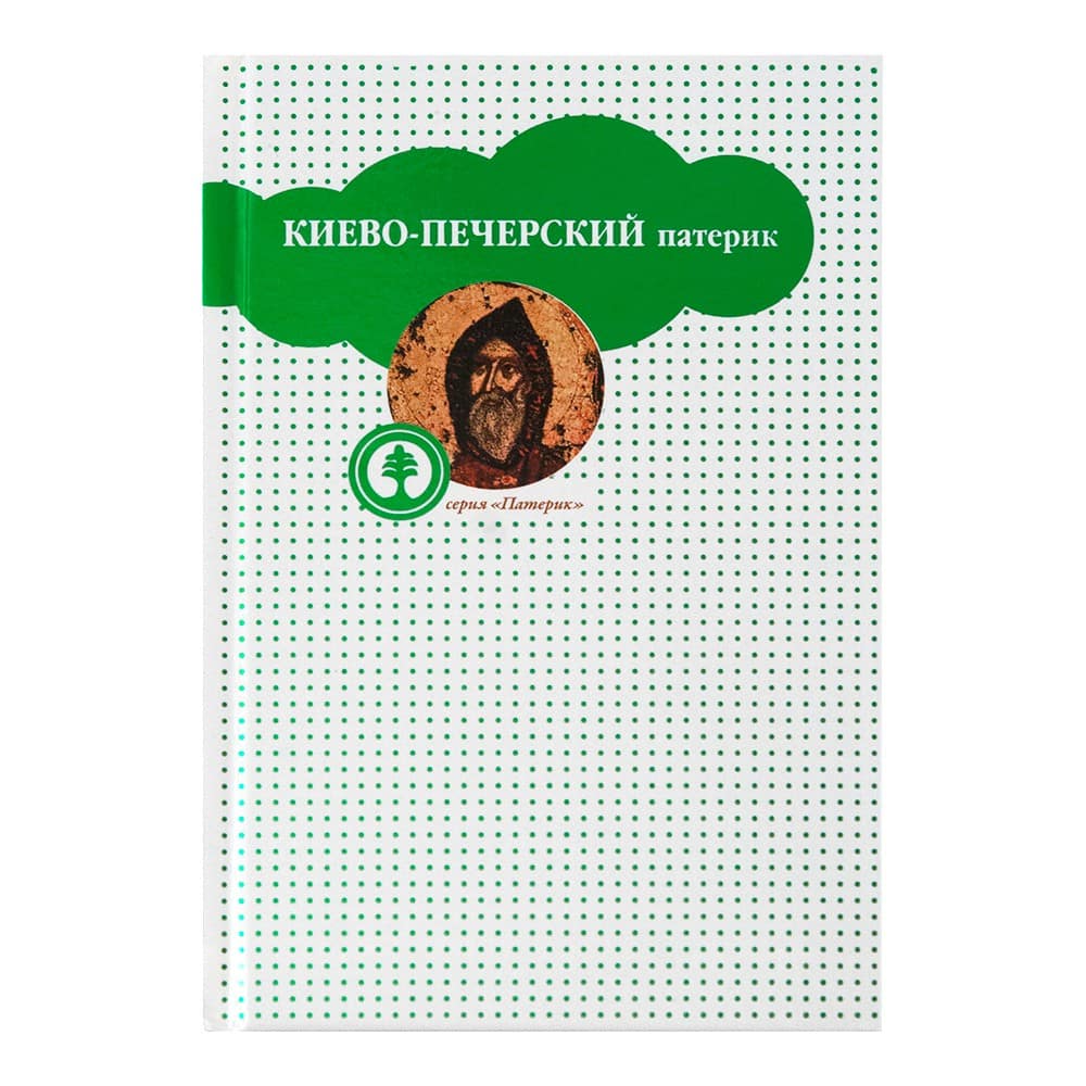 Киево-Печерский Патерик/ Срет.Мон